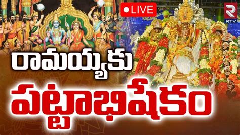 రమయయక పటటభషక LIVE Sri Sita Rama Pattabhishekam