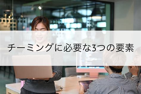 チーミングとは？意味や必要な要素、学習する組織としてlmsを活用する方法を解説 Learn365（旧lms365）