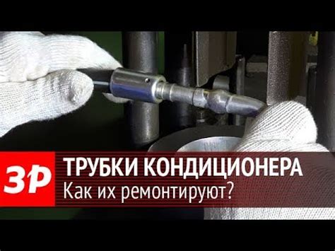 Ремонт трубок кондиционера - YouTube