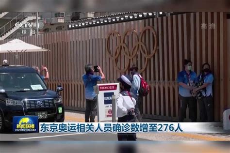 东京奥运相关人员确诊数增至276人