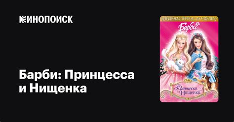 Барби: Принцесса и Нищенка — Кинопоиск