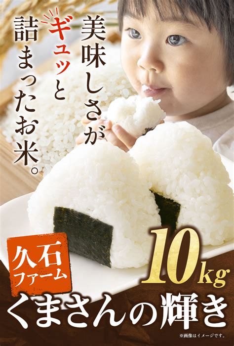 【楽天市場】【ふるさと納税】令和6年産 先行予約 くまさんの輝き 10kg さかき農園 味采市場 《2024年11月上旬 12月末頃より出荷