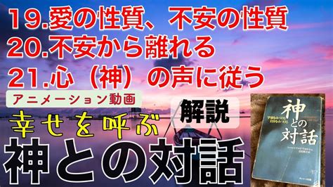 動画【神との対話1 解説 七】19 愛の性質、不安の性質 20 不安から離れる 21 心 神 の声に従う Youtube