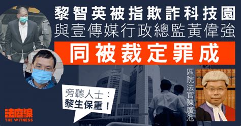 黎智英涉欺詐案 與壹傳媒行政總監黃偉強同被裁定罪成 官指刻意隱瞞「力高」存在 法庭線 The Witness