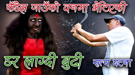 Real Nepali Horror story Episode 6 भत बढ सग जमकभट Real