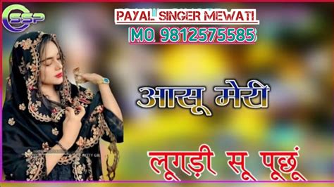 SR 001850 गम भर सनग मवत PAYAL SINGER NEW MEWATI SONG ASLAM SINGER