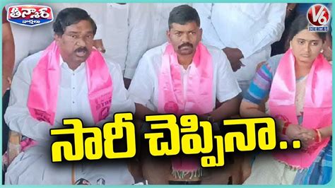 Mla Rajaiah Says Sorry To Brs Sarpanch Navya V Teenmaar Youtube