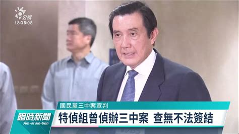 20211027 公視暗時新聞 完整版｜馬英九涉三中案一審無罪 蔡正元遭判3年半 Youtube