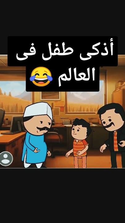 أذكى طفل فى العالم 😱😂حمكشه اذكىطفلفيالعالم مضحكالجزء الثاني ️ Youtube