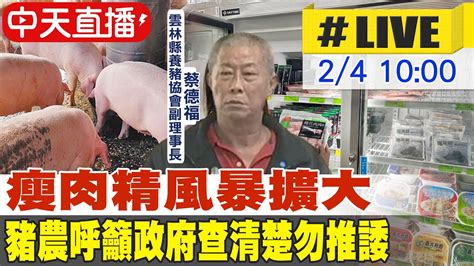 【白導出任務 Live】台糖豬肉片驗出瘦肉精 豬農呼籲政府查清楚勿推諉 2024020 Ctinews Youtube