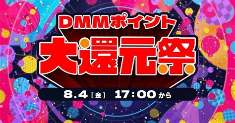 で「dmmポイント大還元祭」 最大で50％還元、dmmブックスやdmm Gameなど対象（12 ページ） ねとらぼ