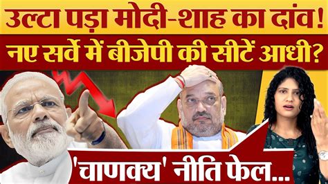 Modi Amit Shah का उल्टा पड़ा दांव नए Survey में Bjp की सीटें आधी Kumkum Binwal Analysis