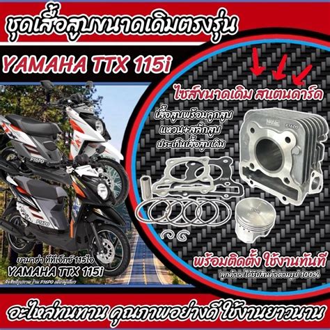 เสื้อสูบ Yamaha TTX 115i ครบชุด Ttx เสื้อสูบเดิม Size Standard เดิม ...