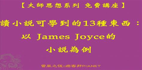 【大師思想系列 免費講座】讀小說可學到的13種東西：以 James Joyce的小說為例｜accupass 活動通