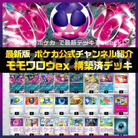 モモワロウex 構築済みデッキ【ポケカ公式チャンネル紹介】pmma03 トレーディングカード