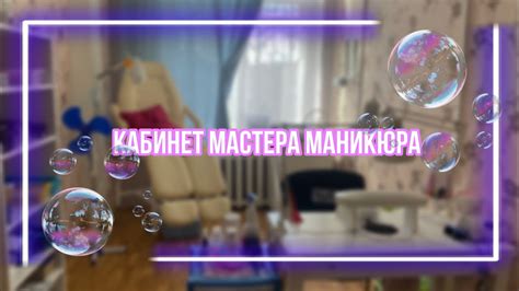 КАБИНЕТ МАСТЕРА МАНИКЮРА | обзор рабочего места 🫧 - YouTube