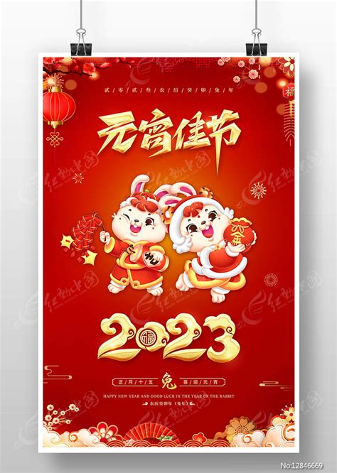 2023兔年元宵节海报图片下载红动中国