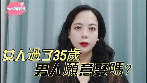 女人過了35歲，男人願意娶嗎？聽聽男人們的真心話 Youtube