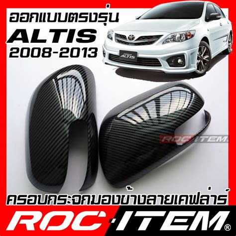 ROC ITEM ครอบ กระจกมองขาง Toyota Corolla Altis 2008 2013 เคฟลาร