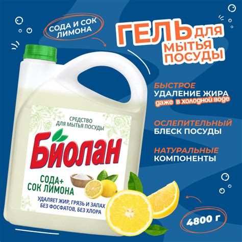 Средство для мытья посуды для посуды Биолан Актив Био Сода+сок лимона 4 ...