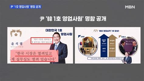 Mbn 프레스룸 1호 영업사원 명함 공개한 尹오늘은 전통시장 방문 네이트 뉴스