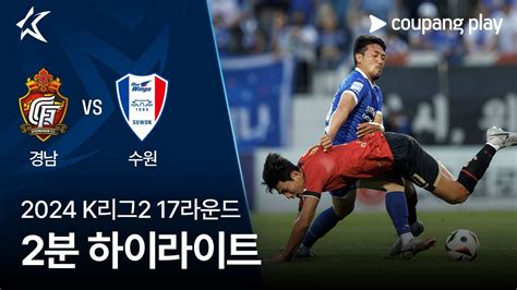 2024 K리그2 17r 경남 Vs 수원 2분 하이라이트 Youtube