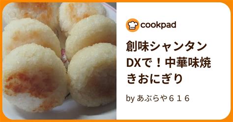 創味シャンタンdxで！中華味焼きおにぎり By あぶらや616 【クックパッド】 簡単おいしいみんなのレシピが395万品