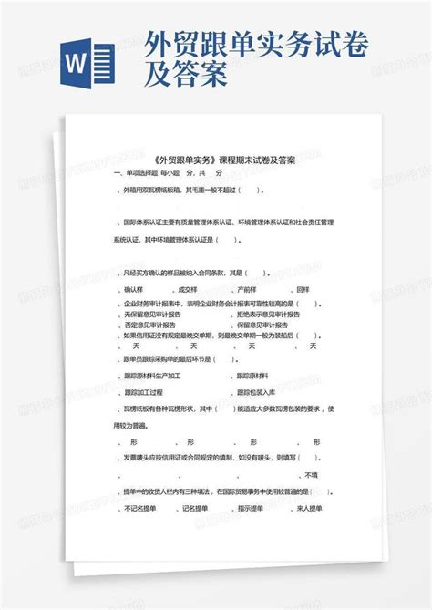 外贸跟单实务试卷及答案word模板下载编号qrnakaxz熊猫办公