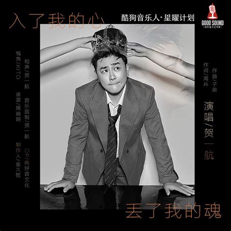 入了我的心丢了我的魂 贺一航 Song Lyrics Music Videos And Concerts