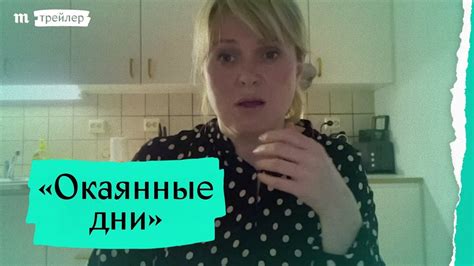 «Окаянные дни». Трейлер фильма Семена Слепакова - YouTube
