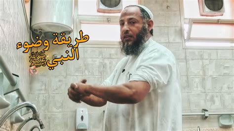 طريقة وضوء النبي ﷺ الشيخ عثمان الخميس Youtube