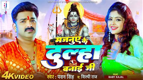 Majanuye Ke Dulha Banai Ji Video Song Pawan Singh New Song 2023