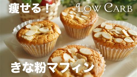 低糖質 痩せる！きな粉マフィン作り方【ダイエット レシピ】 Low Carbohydrate To Lose Weight How To Make Kinako Muffins Youtube