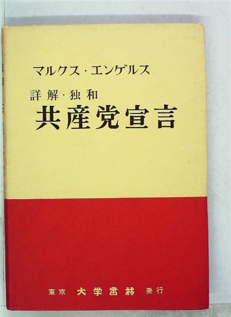 詳解独和・共産党宣言 1956年 大学書林・対訳双書〈ドイツ篇〉 中山 久 エンゲルス 本 通販 Amazon