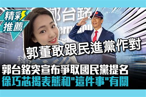 【cnews】郭台銘突宣布爭取國民黨提名 徐巧芯揭表態和「這件事」有關 匯流新聞網