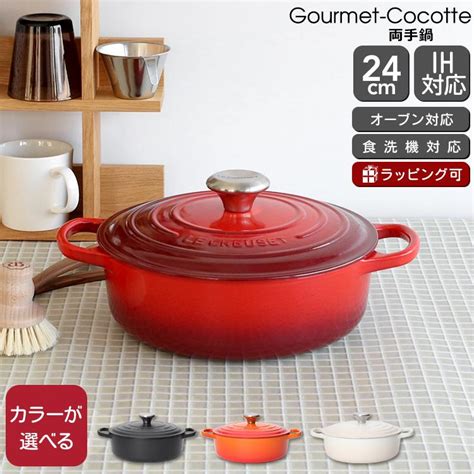 ルクルーゼル・クルーゼ 両手鍋 シグニチャー ココット・ジャポネーズ 24cm Le Creuset 耐熱 ラウンド 鍋 お鍋 ギフト