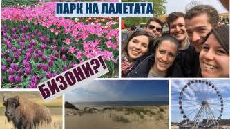 Влог Холандия (2) - Харлем , Хага , Цветни градини , Виенско колело ...