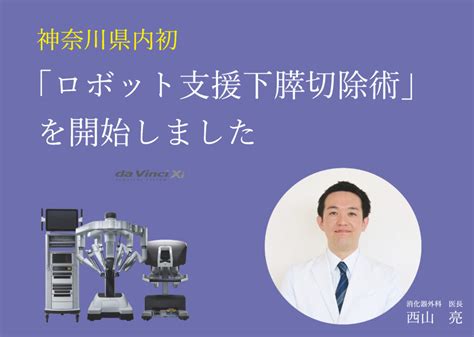 2021年8月より神奈川県内で初めて「ロボット支援下膵切除術」を開始しました 済生会横浜市東部病院