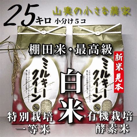 【超希少】ミルキークィーン 玄米25kg 新米 酵素米 お米 米「標準 白米に精米」ミルキークイーン｜paypayフリマ