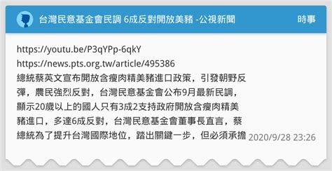 台灣民意基金會民調 6成反對開放美豬 公視新聞 時事板 Dcard