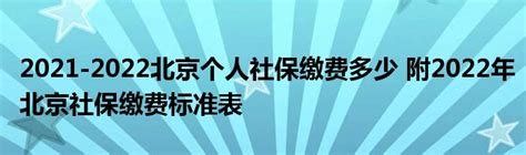 2021 2022北京个人社保缴费多少 附2022年北京社保缴费标准表 产业观察网