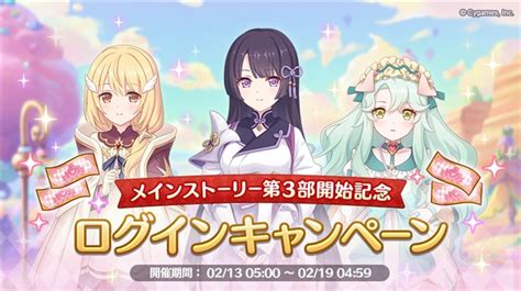 Cygames、『プリコネr』で「メインストーリー第3部開始記念ログインキャンペーン」を開始 Gamebiz