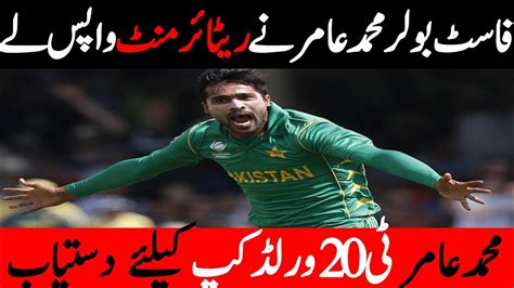 Fast Bowler Mohammad Amir Back His Retirement Mohammad Amir Available