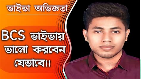 বিসিএস ভাইভা Bcs Viva ক্যাডার Bcs Cadre Youtube