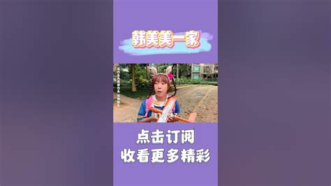 嘿嘿我可以不上学，但不能失去好朋友~ 韩美美一家 搞笑 喜剧 家庭日常 育儿 自导自演 Vlog Youtube