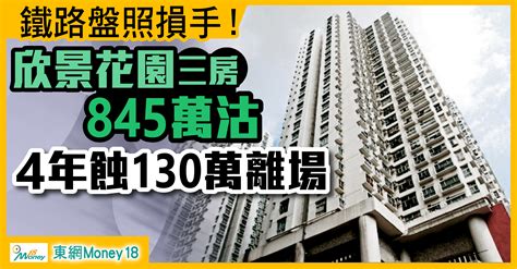 港鐵上蓋照蝕！欣景花園三房845萬沽 4年帳輸130萬｜即時新聞｜產經｜oncc東網