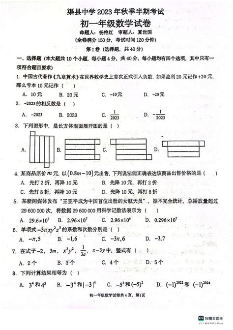 四川省达州市渠县四川省渠县中学2023 2024学年七年级上学期11月期中数学试题 教习网试卷下载