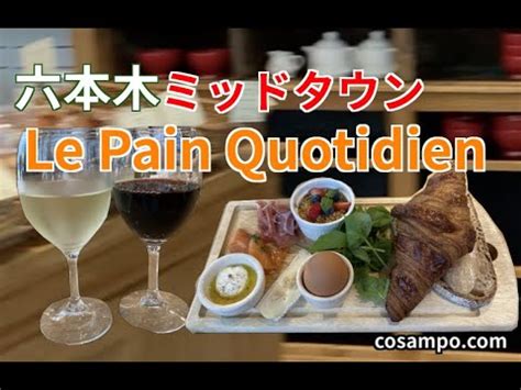 六本木ランチミッドタウンにある美味しいパンのお店ルパンコティディアン Le Pain Quotidienに行ってきました