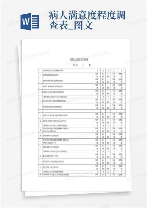 病人满意度程度调查表图文 Word模板下载编号qgonppwr熊猫办公