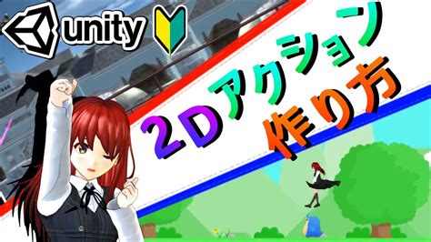 Unity 2dアクションゲームの作り方【初心者入門講座】 32 Youtube